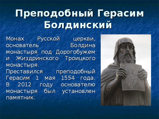 Нарисуйте карту с маршрутами преподобного герасима из болдинского монастыря