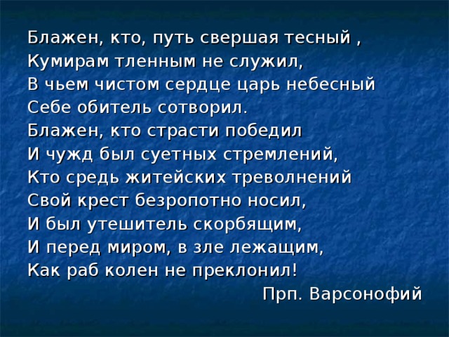 Блажен кто