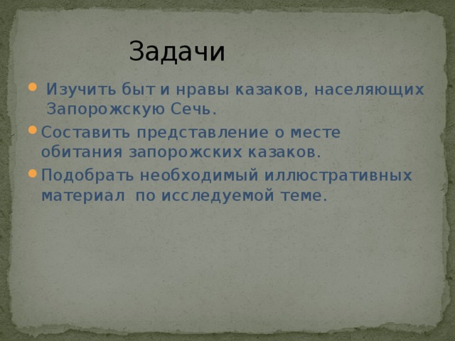 Быт запорожских казаков в изображении гоголя