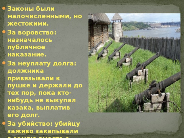 Запорожские законы. Законы Запорожской Сечи. Нравы и обычаи Запорожской Сечи.