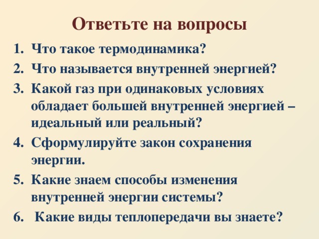 Ответьте на вопросы