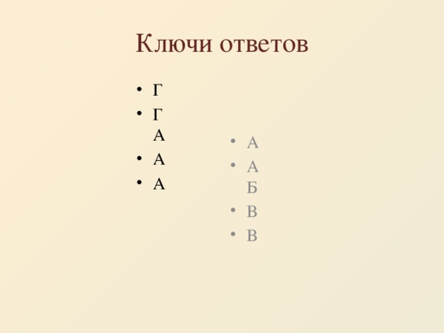 Ключи ответов