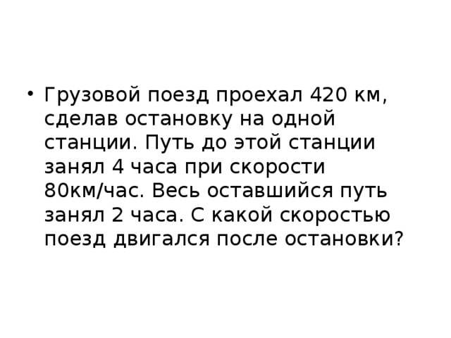 Путь займет. Грузовой поезд проехал 420 км сделав. Грузовой поезд проехал 420 км сделав остановку на одной станции. Поезд проехал. Электричка проехала 420 км, сделав остановку на одной станции ..