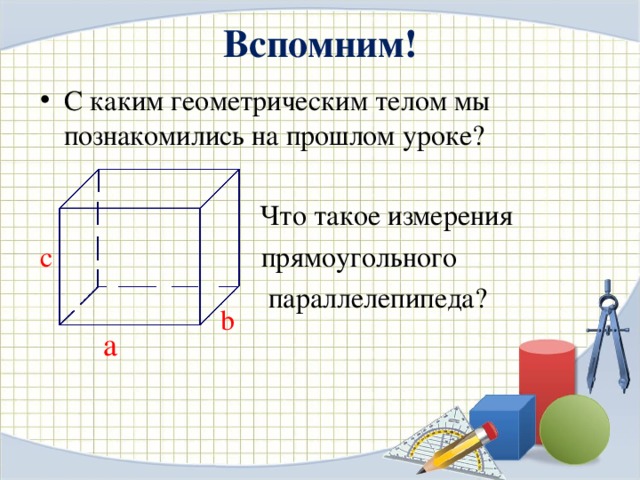 3 измерения прямоугольного параллелепипеда