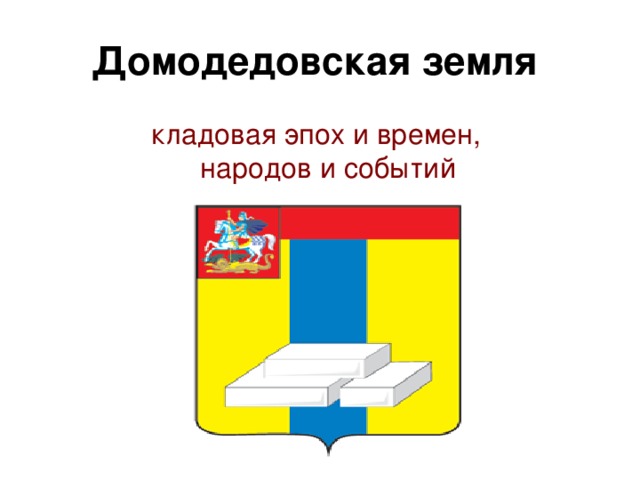 Флаг домодедово фото