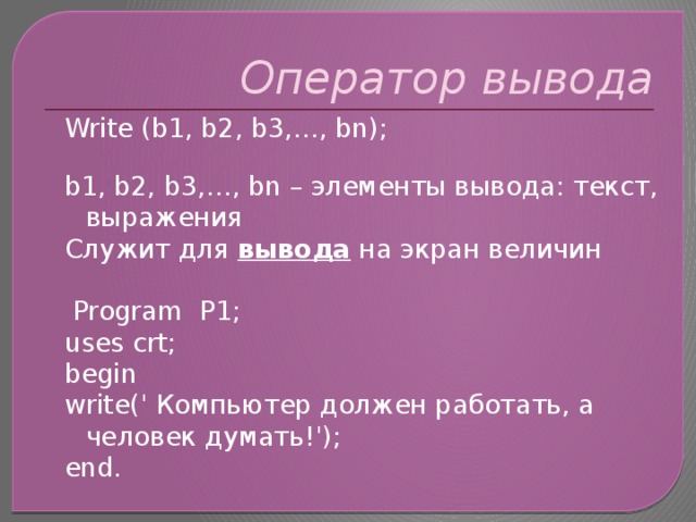 Что означает оператор writeln вывод текста на экран монитора