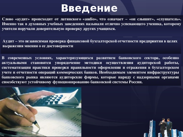 Проверка банка. Введение слово. Термин аудит означает. Аудит текст. Аудиторские проверки в коммерческом банке.