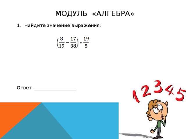  МОДУЛЬ «АЛГЕБРА» 1. Найдите значение выражения:      Ответ: __________________ 