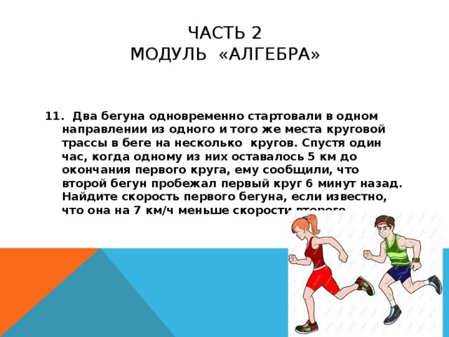 Два бегуна стартуют из одной точки. Два бегуна стартовали. Два бегуна одновременно. Два бегуна одновременно стартовали в одном. Два бегуна одновременно стартовали в одном направлении из одного.