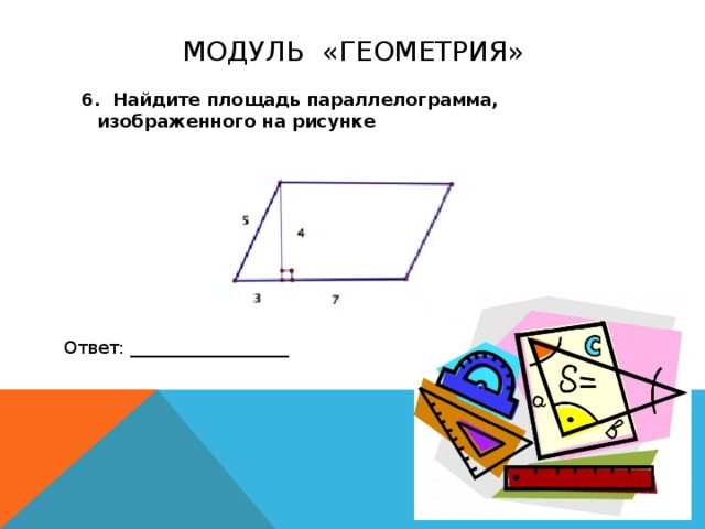 7 найдите площадь параллелограмма изображенного на рисунке