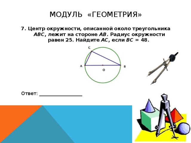 Радиус окружности описанной около треугольника изображенного на чертеже равен 2 см найти сторону ав