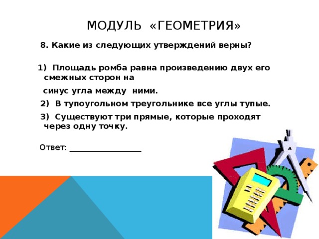 В ответ запишите номер выбранного утверждения. Площадь ромба произведению двух его смежных сторон на синус угла. Площадь ромба равна произведению двух его смежных сторон на синус. Площадь ромба равна произведению двух его смежных углов. Площадь ромба равна произведению сторон на синус угла между ними.