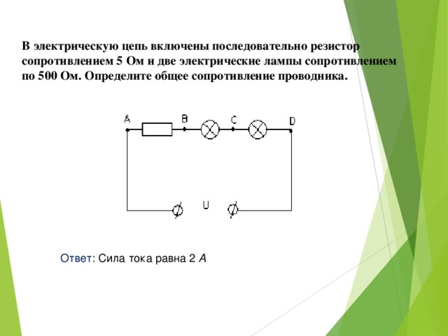 Включи последовательно. Электрическая цепь с 2 последовательными резисторами. Схема две лампы резистор. Эл цепь 2 лампы накаливания. Последовательная цепь с резистором и лампой.