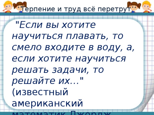 Сочинение терпеливых. Терпение и труд всё перетрут. Терпение и труд всë перетрут. Terpeniye i trud vse peretrut. Пословица терпение и труд все перетрут.