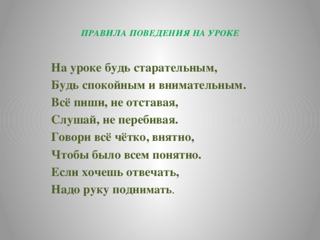 Н не был на уроке. На уроке будь старательным будь спокойным. На уроке будь старательным будь спокойным и внимательным. На уроке будь старательным. На занятии будь старательным будь спокойным и внимательным.