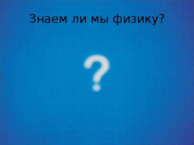 Знаем ли мы физику? 