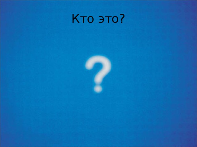 Кто это? 