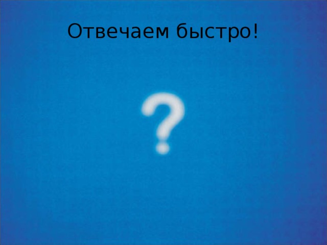 Отвечаем быстро! 