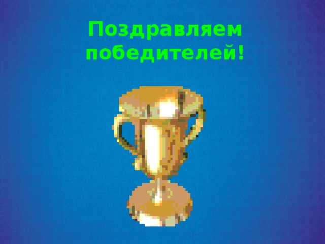 Поздравляем победителей! 