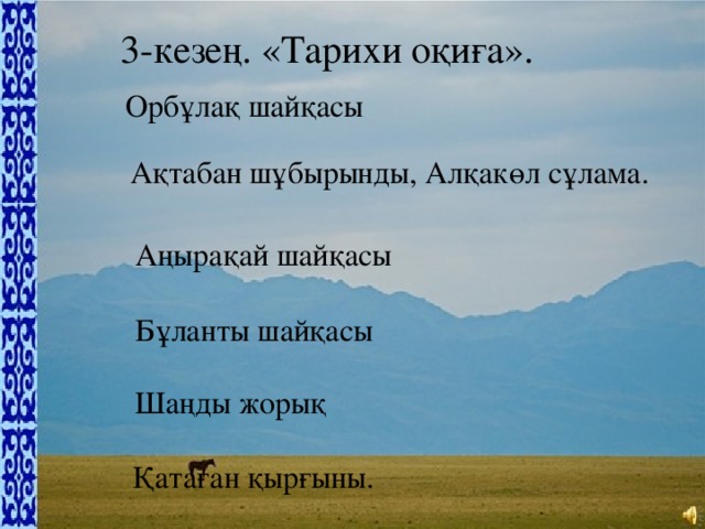 Орбұлақ шайқасы презентация