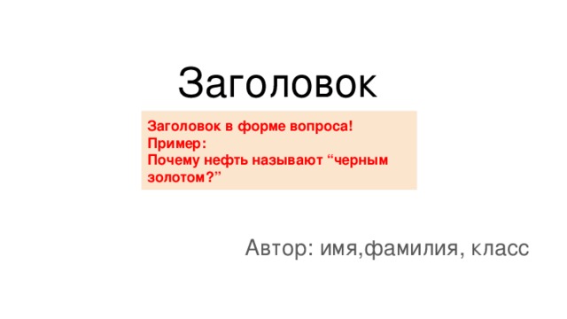 Нефть называют черным