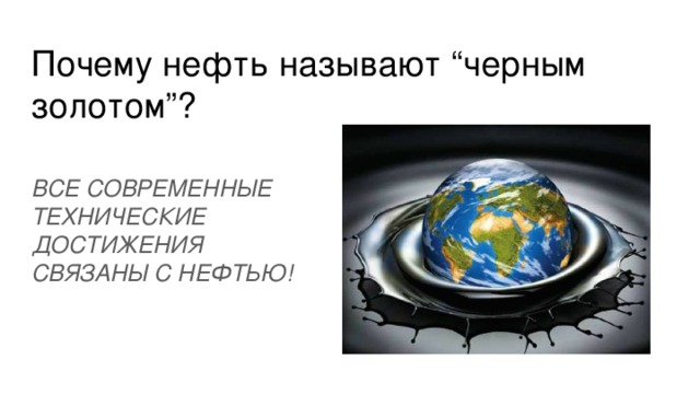 Нефть называют черным золотом потому что углеводород