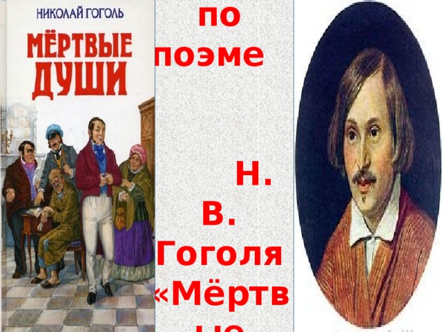 Тест по поэме Н. В. Гоголя «Мёртвые души»