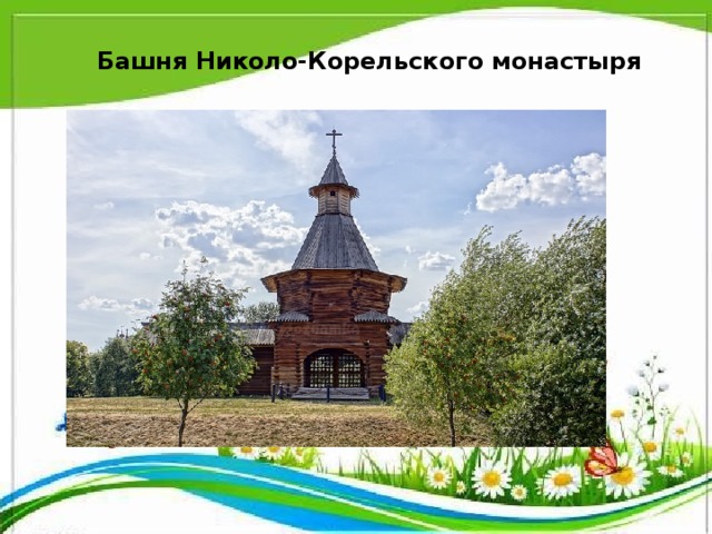 Николо корельский монастырь рисунок
