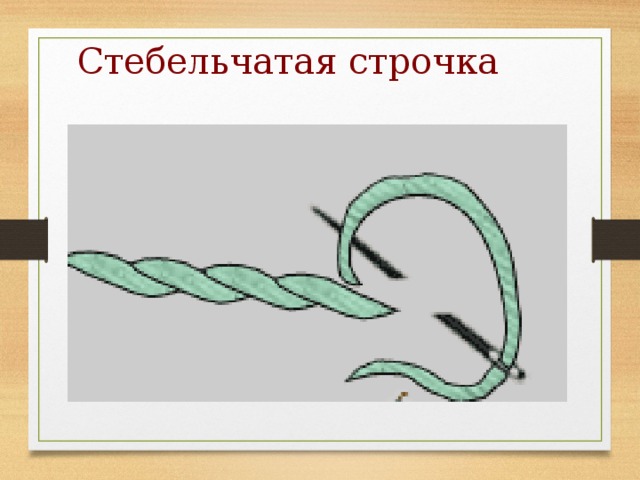 Стебельчатая строчка 