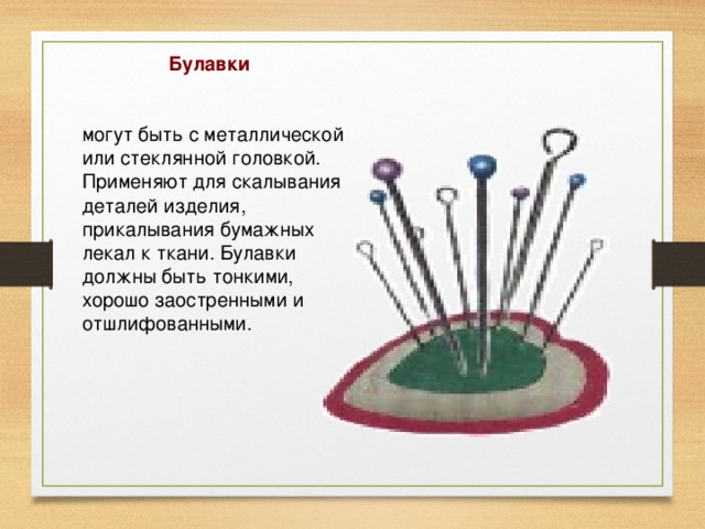 Где головка у булавки фото схема