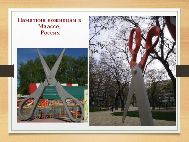 Памятник ножницам в  Миассе,  Россия 