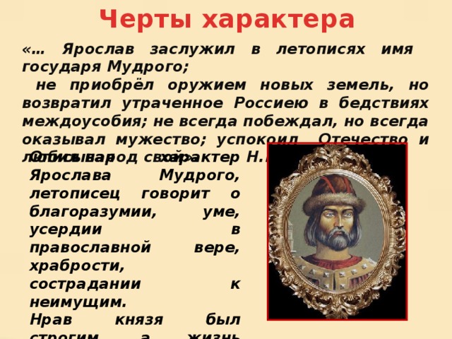 Черты характера старого князя. Характер Ярослава Мудрого. Личные качества характер Ярослава Мудрого. Ярослав Мудрый черты характера. Основные черты характера Ярослава Мудрого.