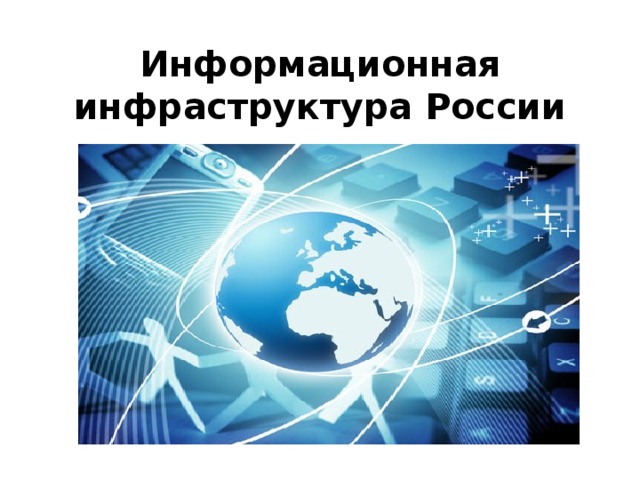 Паспорт федерального проекта информационная инфраструктура