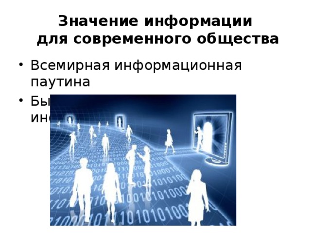 Общество современного значения. Значение информации в современном обществе. Значение информации. Значимость информации. Значимость информации в современном мире.