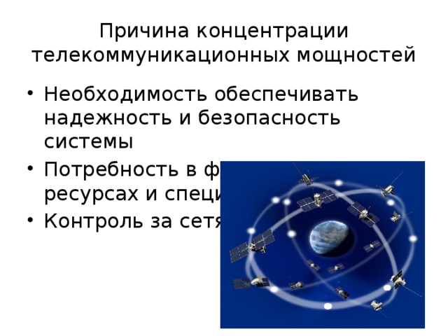 Причины концентрации. Причины концентрации телекоммуникационных мощностей в России. Выписать причины концентрации телекоммуникационных мощностей. Телекоммуникационная сеть это в географии 9 класс.