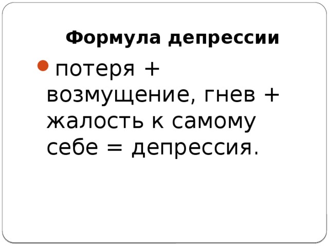 Борюсь с депрессией. Формула депрессии. Картинки от депрессии. Депрессия и способы борьбы с ней. Смешные способы борьбы с депрессией.