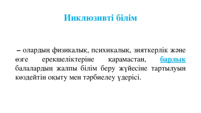 Инклюзивті білім беру слайд презентация