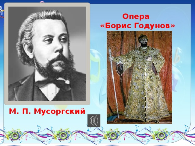 Опера  «Борис Годунов» М. П. Мусоргский 