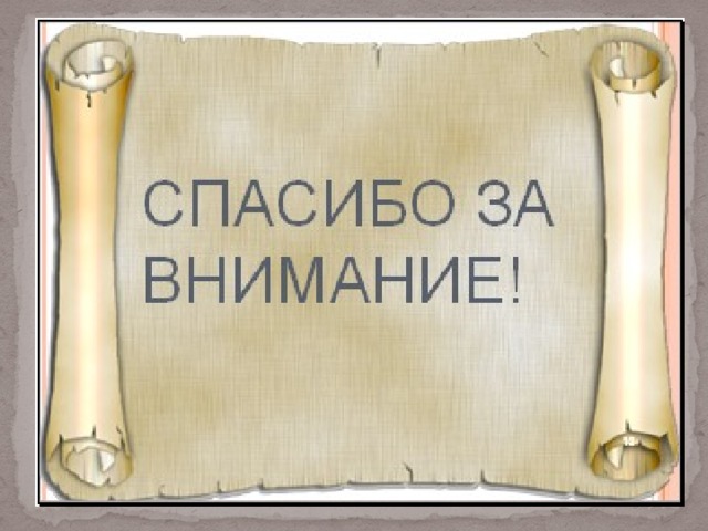 Спасибо за внимание для презентации по истории