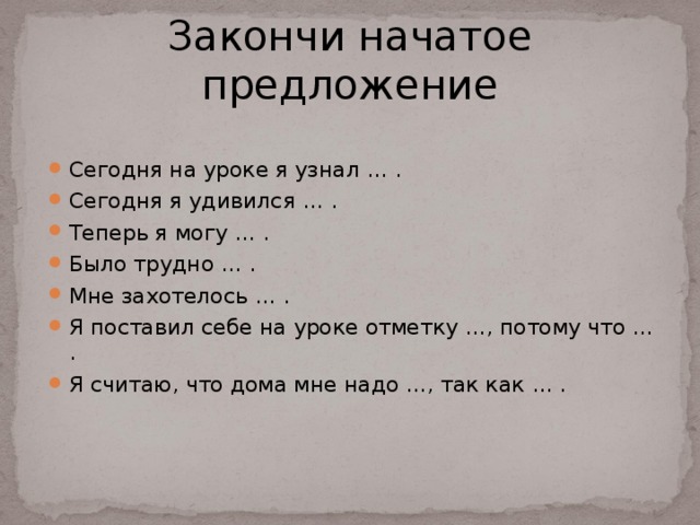 Начало закончен. Закончи предложение- на уроке я узнал .... Заверши начатое предложение. Закончить начатое предложение. Закончи начатое.