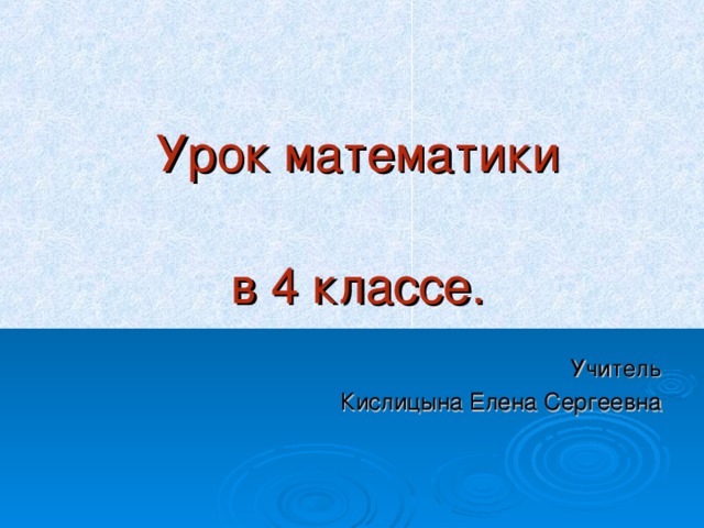 Урок математики   в 4 классе. Учитель  Кислицына Елена Сергеевна 