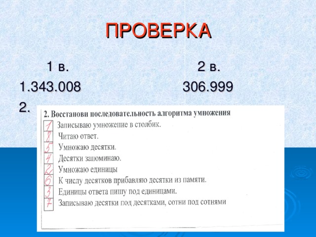 ПРОВЕРКА  1 в. 2 в. 1.343.008 306.999 2. 