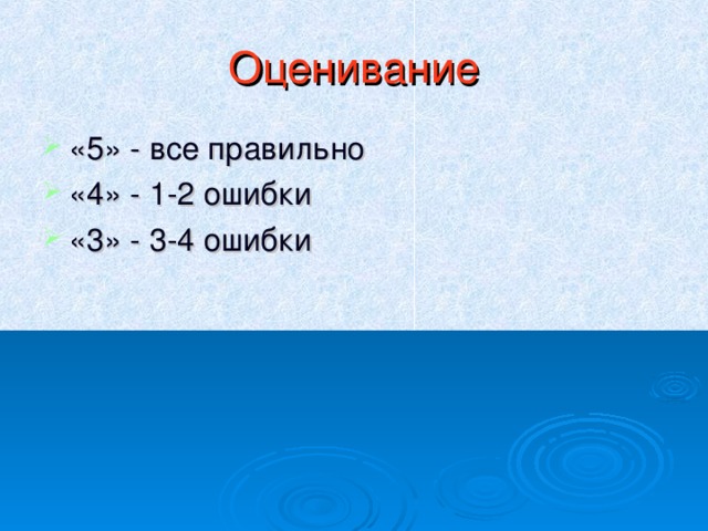 Оценивание «5» - все правильно «4» - 1-2 ошибки «3» - 3-4 ошибки 