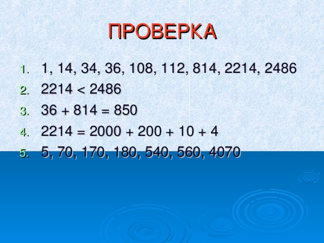 ПРОВЕРКА 1, 14, 34, 36, 108, 112, 814, 2214, 2486 2214 36 + 814 = 850 2214 = 2000 + 200 + 10 + 4 5, 70, 170, 180, 540, 560, 4070 