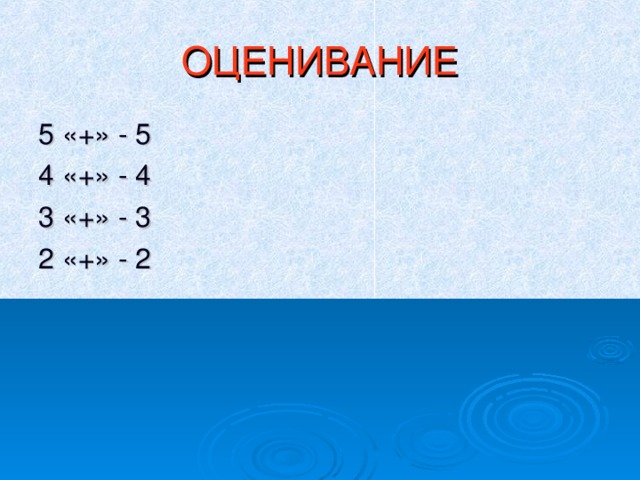 ОЦЕНИВАНИЕ 5 «+» - 5 4 «+» - 4 3 «+» - 3 2 «+» - 2 