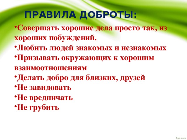 Главное правило доброго человека 6 класс презентация