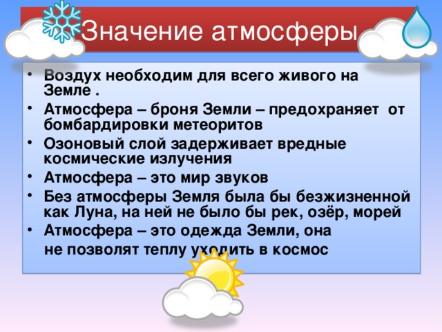 Какого значение атмосферы для человека. Значение атмосферы.