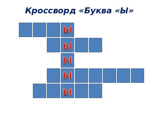 Буква сканворд шесть букв. Кроссворд с буквами. Кроссворд на букву а для 1 класса. Кроссворд с буквой ж. Кроссворд по буквам 1 класс.