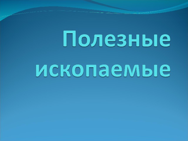 Полезные ископаемые 4 класс окружающий