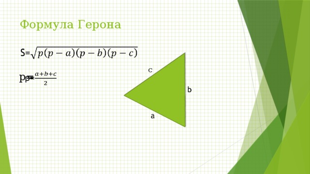 Проект формула герона